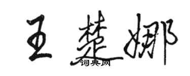 駱恆光王楚娜行書個性簽名怎么寫