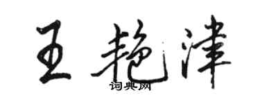 駱恆光王艷津行書個性簽名怎么寫