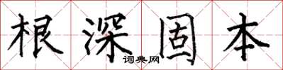 何伯昌根深固本楷書怎么寫