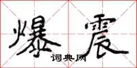 侯登峰爆震楷書怎么寫