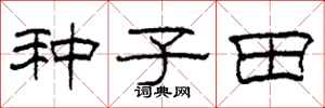 柯春海種子田隸書怎么寫