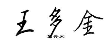 王正良王多金行書個性簽名怎么寫
