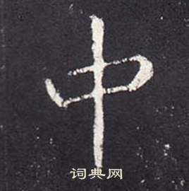 張從申在李玄靜碑中寫的中