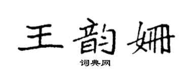 袁強王韻姍楷書個性簽名怎么寫