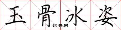荊霄鵬玉骨冰姿楷書怎么寫