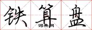 荊霄鵬鐵算盤行書怎么寫