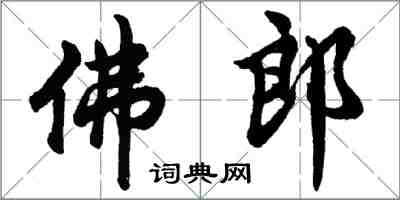 胡問遂佛郎行書怎么寫