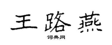 袁強王路燕楷書個性簽名怎么寫