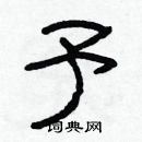 林少明寫的硬筆隸書予