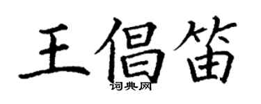 丁謙王倡笛楷書個性簽名怎么寫