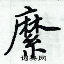 周炳元寫的硬筆楷書縻