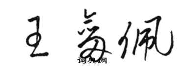 駱恆光王劍佩草書個性簽名怎么寫