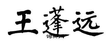 翁闓運王蓬遠楷書個性簽名怎么寫