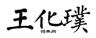 翁闓運王化璞楷書個性簽名怎么寫