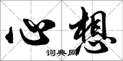 胡問遂心想行書怎么寫