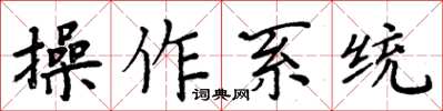 周炳元作業系統楷書怎么寫
