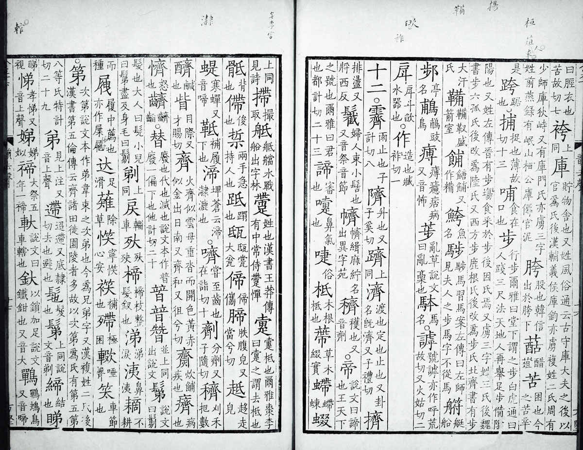 廣韻掃描版第4卷 第20頁