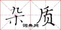 黃華生雜質楷書怎么寫