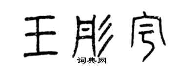 曾慶福王彤宇篆書個性簽名怎么寫