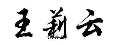 胡問遂王莉雲行書個性簽名怎么寫