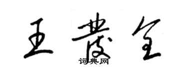 梁錦英王發全草書個性簽名怎么寫