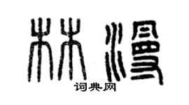 曾慶福林漫篆書個性簽名怎么寫