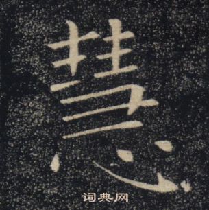 褚遂良雁塔聖教序中慧的寫法