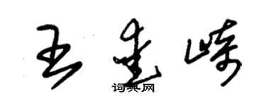 朱錫榮王愛崎草書個性簽名怎么寫