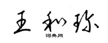 梁錦英王和珍草書個性簽名怎么寫