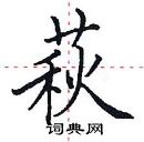 田英章寫的硬筆楷書萩