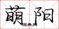 龐中華萌陽行書怎么寫