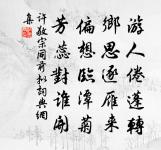 友或失之初,絕交宜早計 詩詞名句