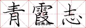 龐中華青霞志楷書怎么寫