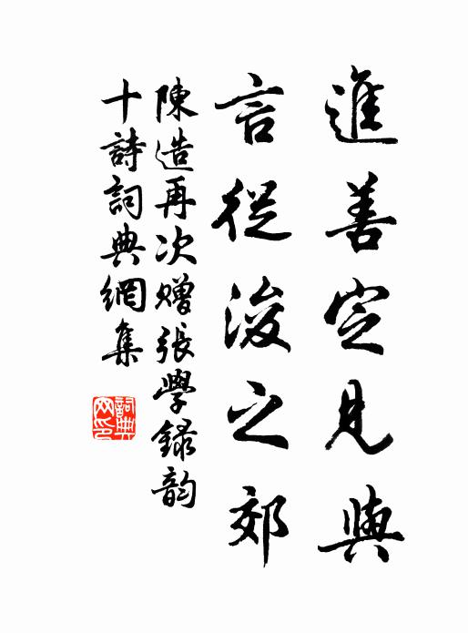 當年竹馬定不乏,舊雨墊巾無恙否 詩詞名句