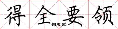 荊霄鵬得全要領楷書怎么寫
