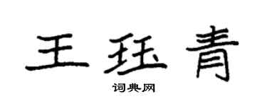 袁強王珏青楷書個性簽名怎么寫
