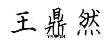 何伯昌王鼎然楷書個性簽名怎么寫