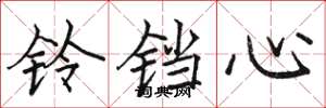 駱恆光鈴鐺心楷書怎么寫