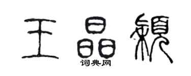 陳聲遠王晶穎篆書個性簽名怎么寫