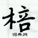 周炳元寫的硬筆楷書棓
