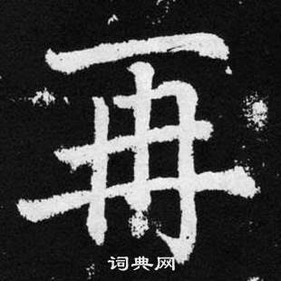 趙孟頫在張留孫碑中寫的再