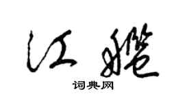 梁錦英江艦草書個性簽名怎么寫