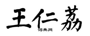 翁闓運王仁荔楷書個性簽名怎么寫