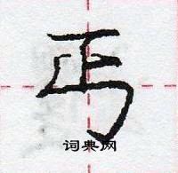 龐中華寫的硬筆行書丐