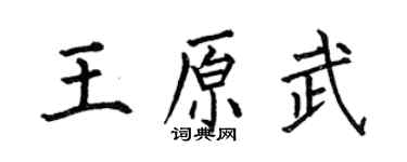 何伯昌王原武楷書個性簽名怎么寫