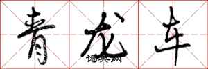 曾慶福青龍車行書怎么寫