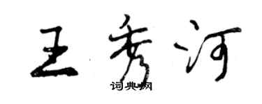 曾慶福王秀河行書個性簽名怎么寫