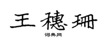袁強王穗珊楷書個性簽名怎么寫