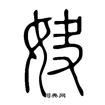 歡草書書法_歡字書法_草書字典