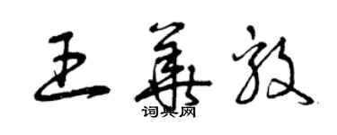 曾慶福王華毅草書個性簽名怎么寫